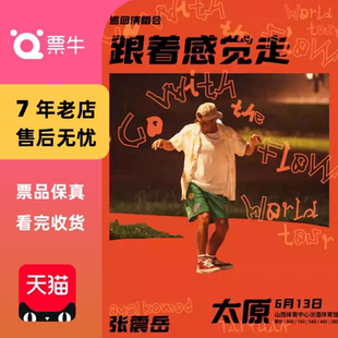 [太原]张震岳《跟着感觉走》巡回演唱会门票