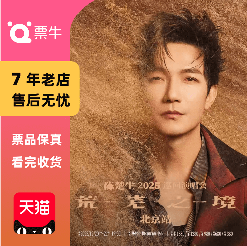 [北京]陈楚生2025荒芜之境演唱会门票
