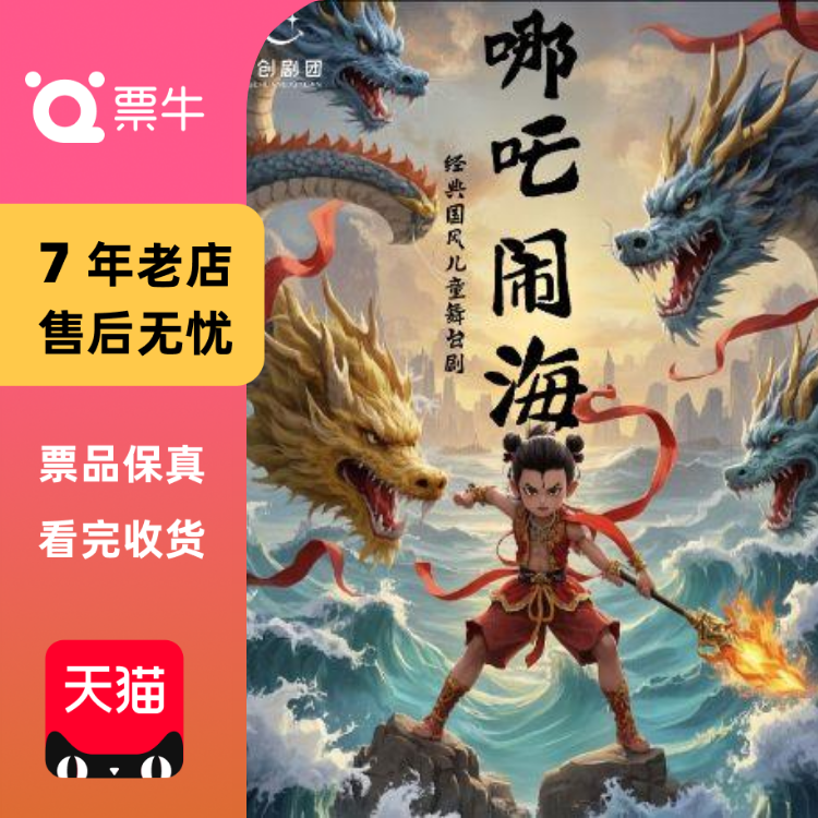 [杭州]经典国风儿童舞台剧《哪吒闹海》门票