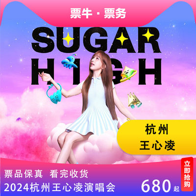 【杭州】 2024王心凌「SUGAR HIGH」巡回演唱会门票杭州王心凌