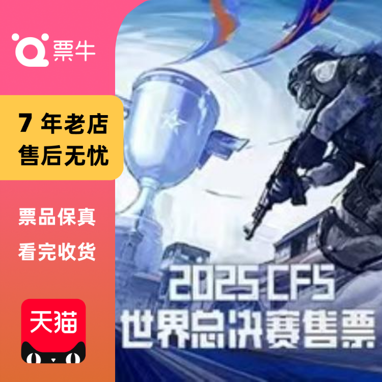 [成都]2025CFS世界总决赛门票