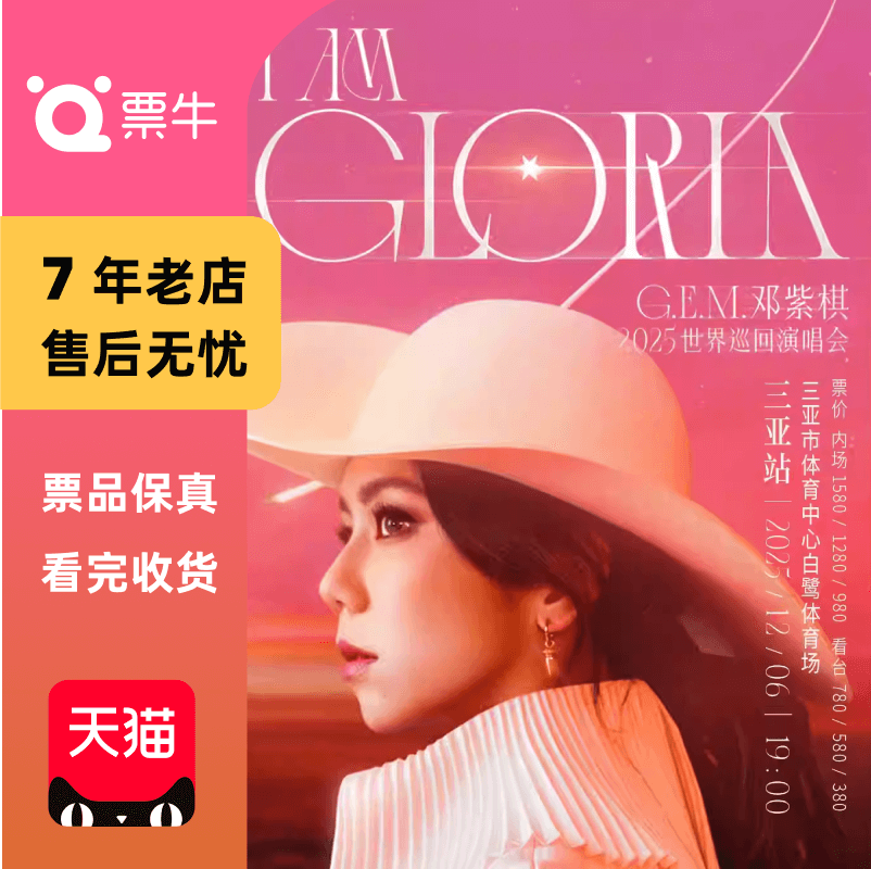 [三亚]G.E.M.邓紫棋 I AM GLORIA世界巡回演唱会2.0门票