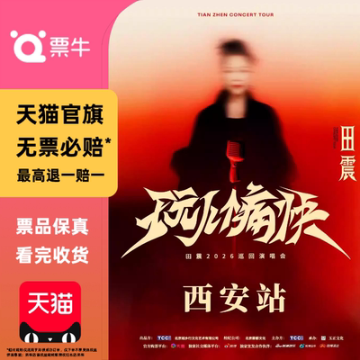 [西安][]田震2026「玩儿个痛快」巡回演唱会门门票