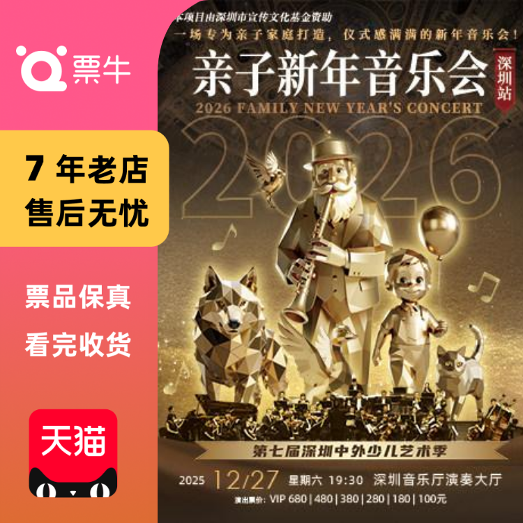[深圳]《2026深圳亲子新年音乐会》门票