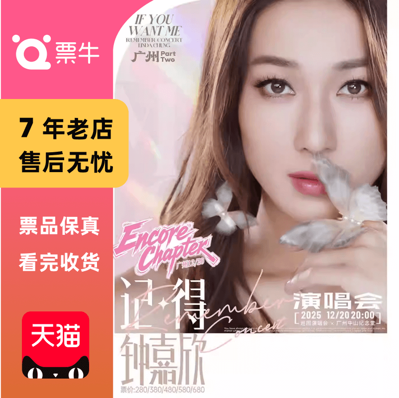 [广州]钟嘉欣Remember 2025『记得』巡回演唱会门票