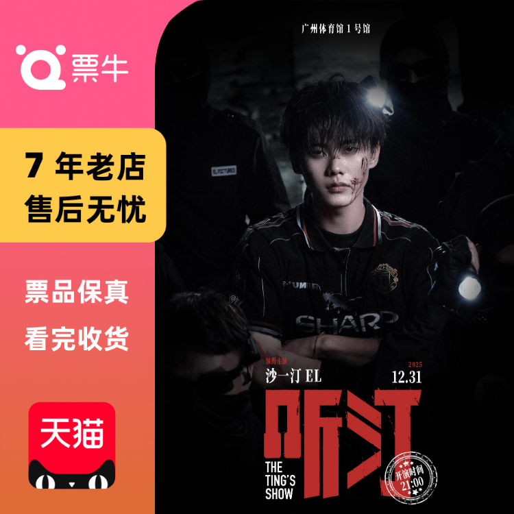 [广州]沙一汀EL 2025「听汀」演唱会门票