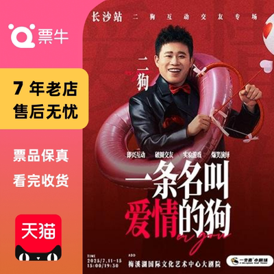 [长沙]《一条名叫爱情的狗》互动专场（二狗个人专场）门票