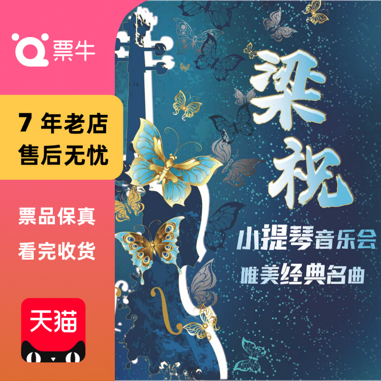 [深圳]《梁祝》唯美经典名曲小提琴音乐会门门票