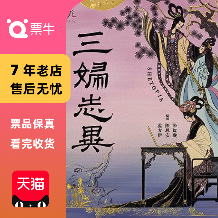 [北京]话剧九人年度新作 《三妇志异》SHETOPIA门票