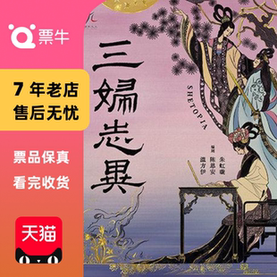 [北京]话剧九人年度新作 《三妇志异》SHETOPIA门票