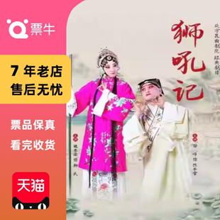 [杭州]【昆曲双韵】谐趣名作 昆曲《狮吼记》门票