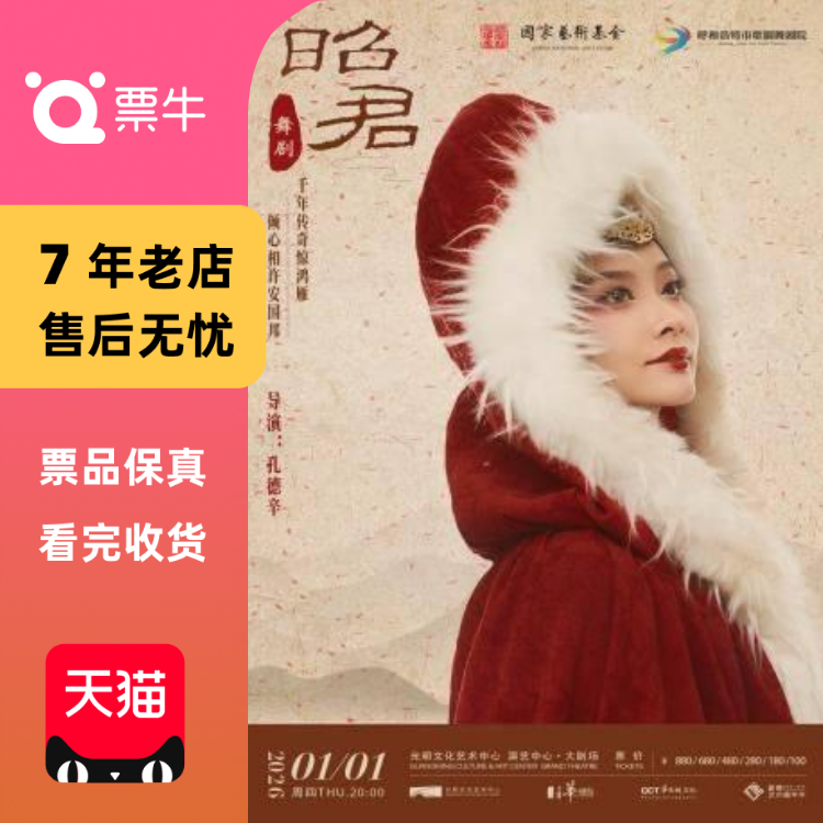 [深圳]舞剧《昭君》门票