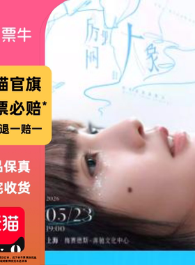 [上海][]杨丞琳2026“房间里的大象”世界巡回演唱会门票
