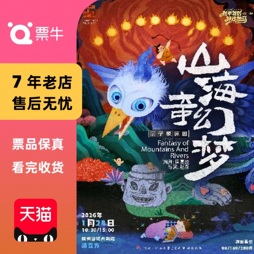 [杭州]浙江演艺集团2026新年演出季 赵淼导演门票