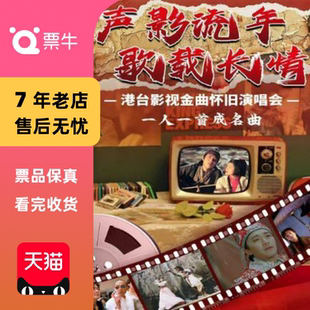 声影流年·歌载长情 1.3 港台影视金曲怀旧演唱会门票 杭州