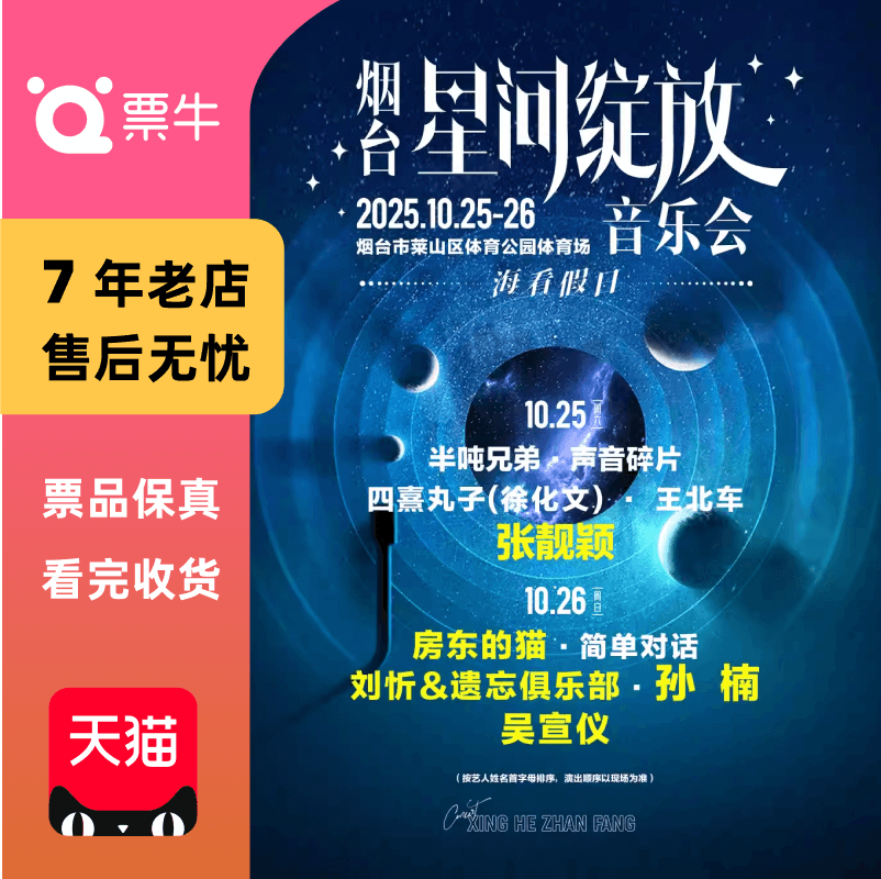 [烟台]烟台星河绽放音乐会门票