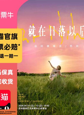 [苏州]孙燕姿2026巡回演唱会门票非代拍代抢