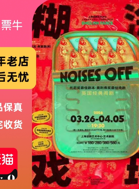 [上海]英国经典闹剧《糊涂戏班》 Noises Off门门票