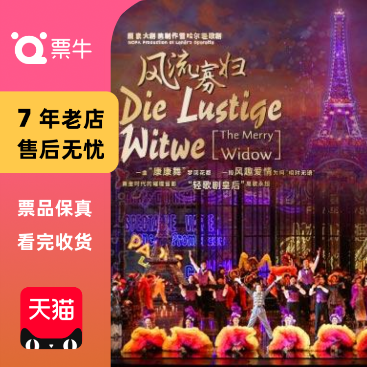 [北京]国家大剧院制作雷哈尔轻歌剧《风流寡门票