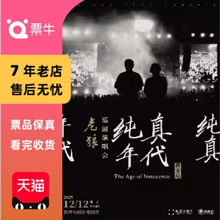 [西安]老狼《纯真年代》巡回演唱会门票