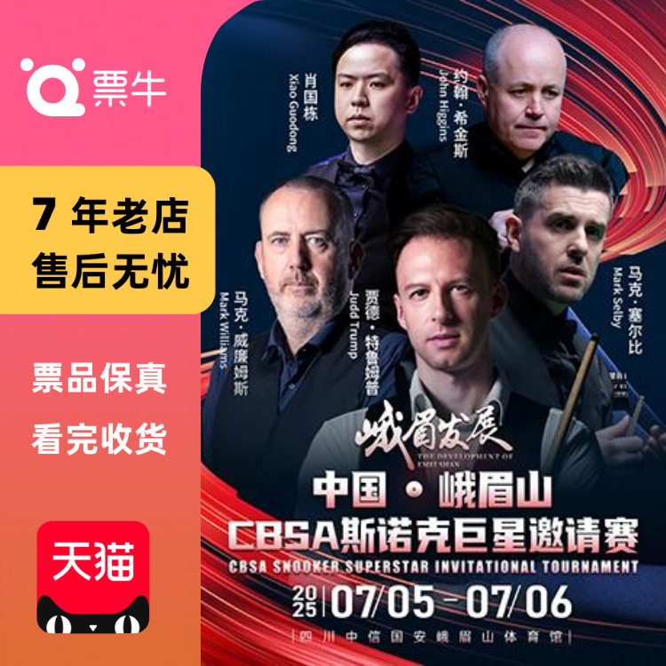 [乐山]中国·峨眉山CBSA斯诺克巨星邀请赛门票