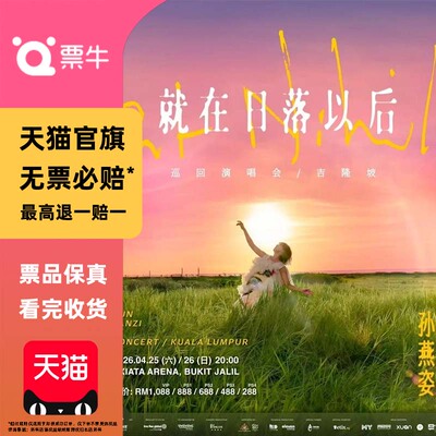 [吉隆坡]孙燕姿《就在日落以后》巡回演唱会门票非代拍代抢