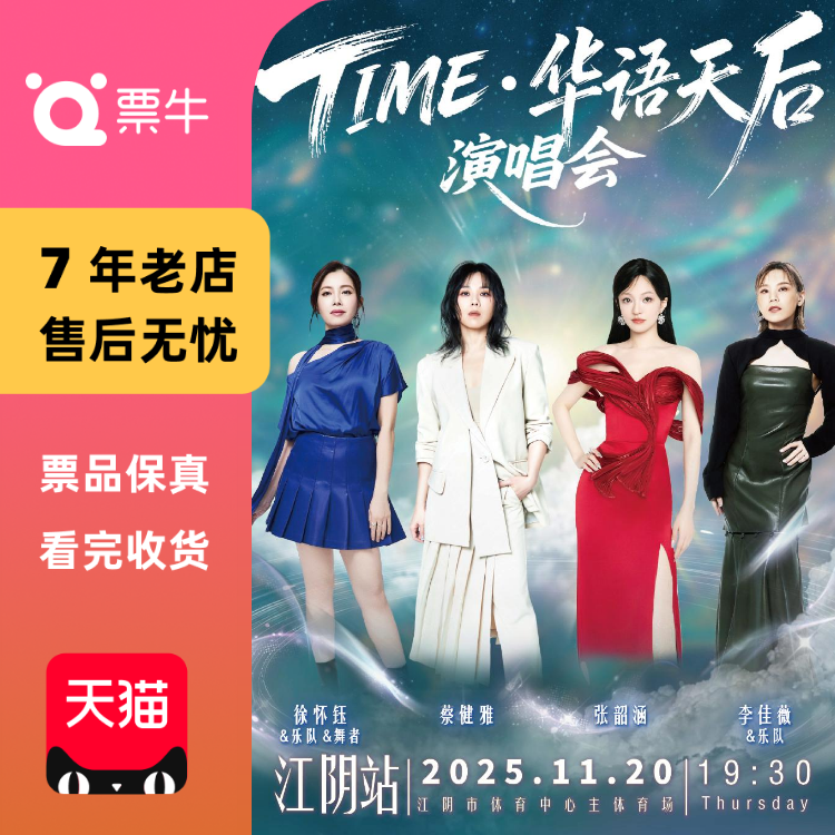 [无锡]TIME·华语天后演唱会门票