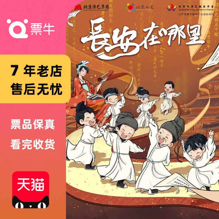 [青岛]北京儿艺年度精选儿童剧《长安在哪里》门票