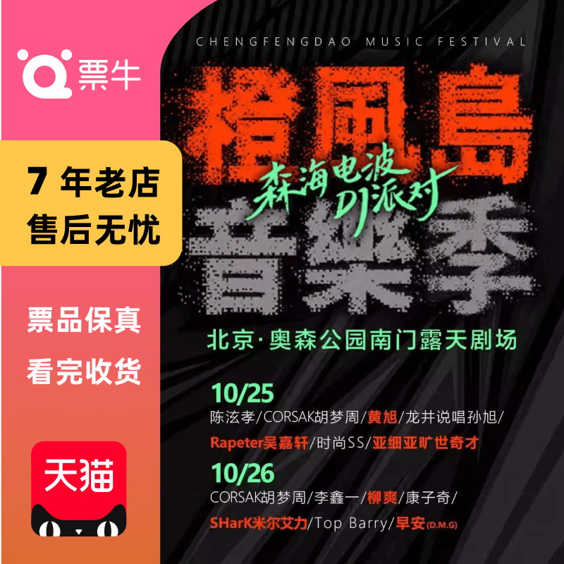 [北京][黄旭/早安]橙风岛音乐季