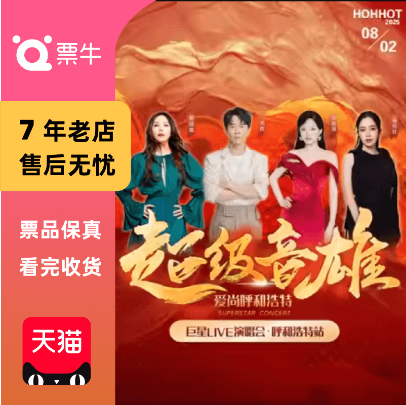 张韶涵光良蔡健雅徐怀钰超级音雄爱尚呼和浩特巨星LIVE演唱会门票