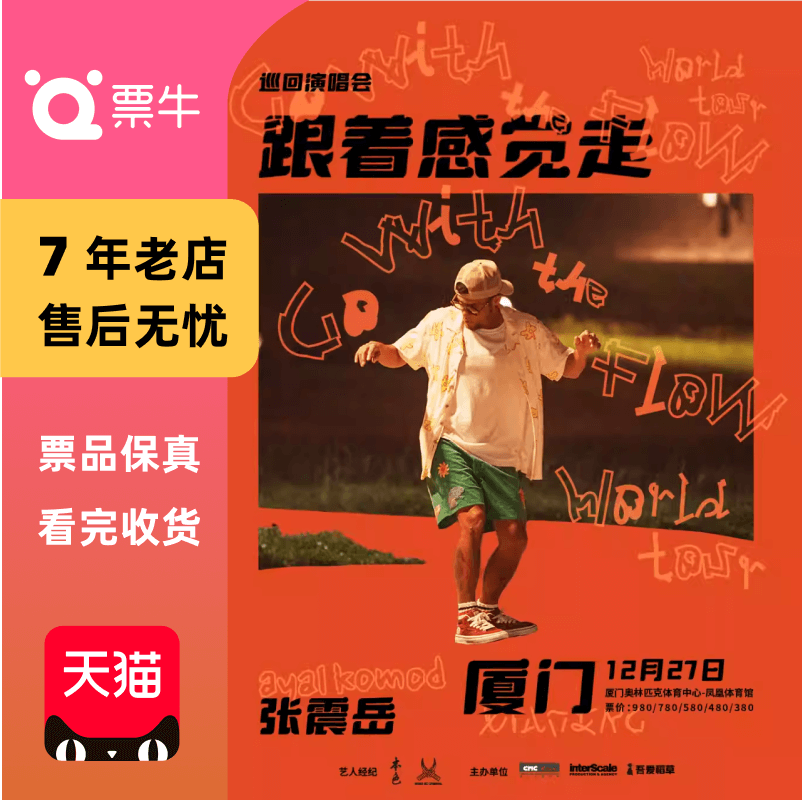 [厦门]张震岳2025《跟着感觉走》巡回演唱会门票
