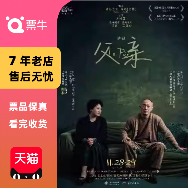 [杭州]上海话剧艺术中心·金士杰、田水主演门票