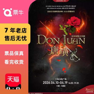 [上海]法语音乐剧《唐璜》门票