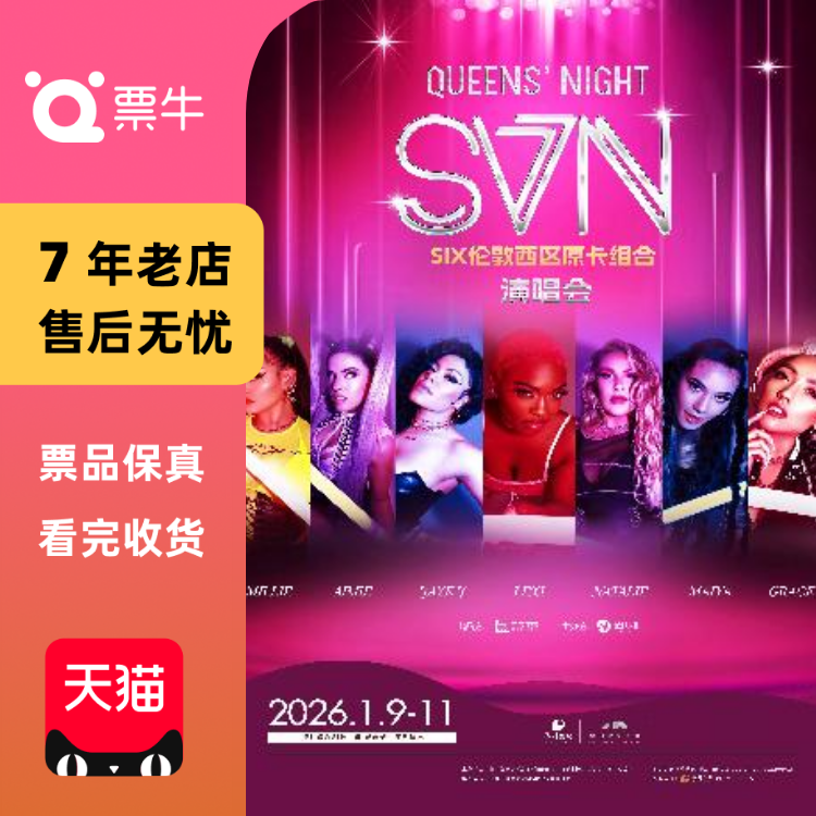 [深圳]Queens' Night-SIX伦敦西区原卡组合「SVN」演唱会门票