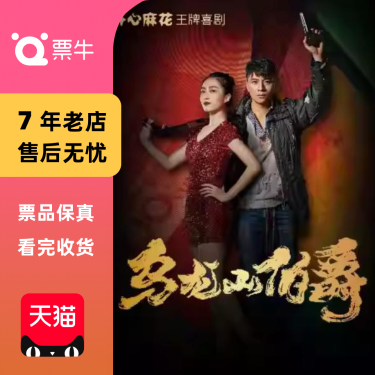 [苏州]开心麻花爆笑舞台剧《乌龙山伯爵》门票