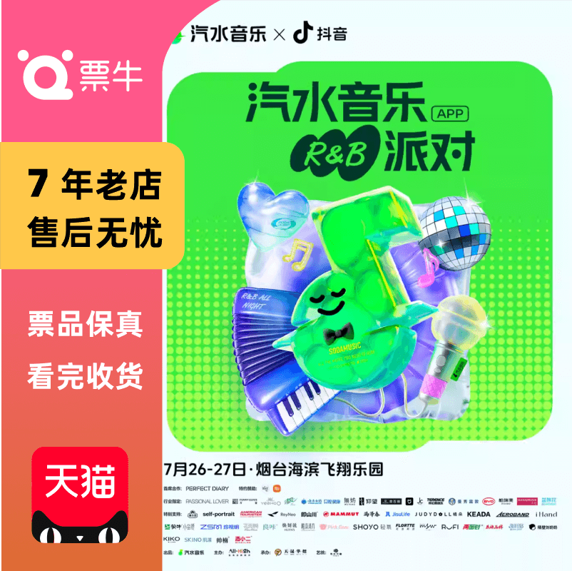 [烟台][胡彦斌/薛凯琪/吴克群/颜人中]汽水音乐R&B派对门票