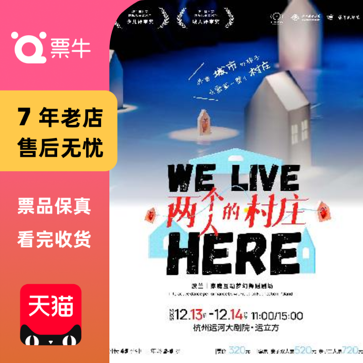 [杭州]波兰/家庭互动梦幻舞蹈剧场 《两个人的村庄》门票