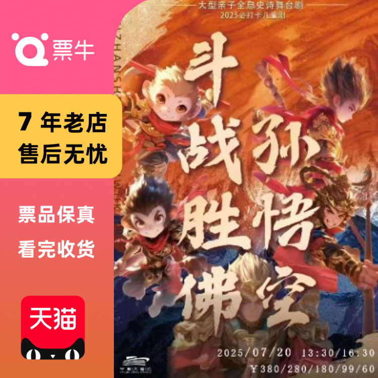 [宁波]大型亲子全息史诗舞台剧《斗战胜佛孙门票