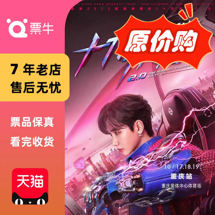 [重庆]汪苏泷2025「十万伏特2.0」巡回演唱会门票