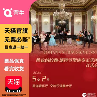 [广州]维也纳约翰.施特劳斯演奏家乐团音乐会门票