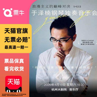 [杭州]1+1≥2 “浪漫主义的巅峰对决”于泽楠钢琴独奏音乐会门票