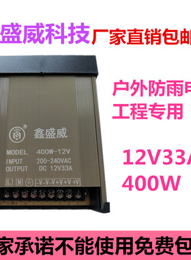 鑫盛威LED防雨电源400W-12V 200-240VA 12V33A