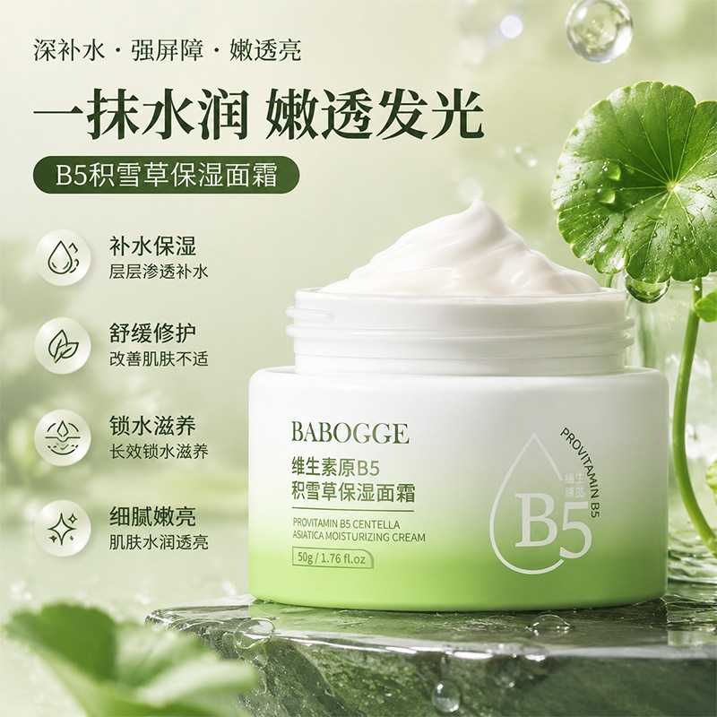 维生素B5积雪草保湿面霜补水保湿清爽控油晒后舒缓泛红换季乳面霜