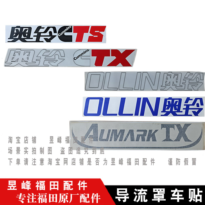 适配福田奥铃CTS CTX 奥铃捷运 欧马可3系 导流罩贴纸 整流罩车贴