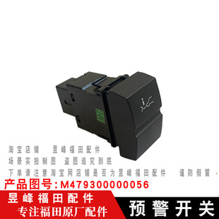 欧航 CTS9 瑞沃ES5 捷运9 预警开关 奥铃大黄蜂 适配福田欧马可S5