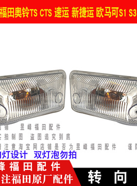 适配福田奥铃TS CTS 速运 新捷运欧马可S1S3车门转向灯