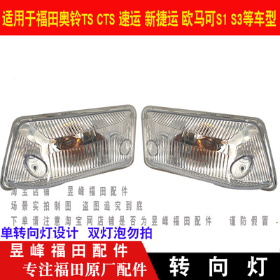 适配福田奥铃TS CTS 速运 新捷运欧马可S1S3车门转向灯