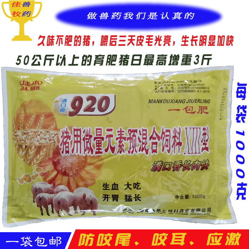 兽用满口香长肉快920九二零催肥一包肥 猪用微量元素预混饲料