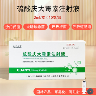 庆大霉素注射用液兽用口服宠物兔鱼猫狗用拉稀腹泻雾化用药注射剂