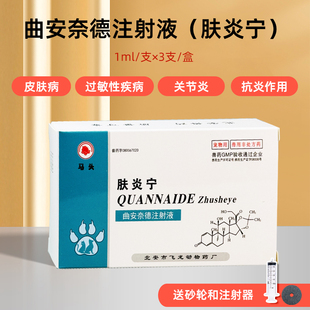 马头牌曲安奈德注射液兽用宠物犬狗猫咪皮肤病浓脓皮症过敏关节炎